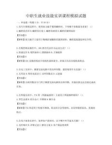 中職生就業技能實訓課程模擬試題