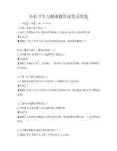 公共衛生與健康教育試卷及答案