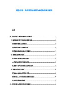 服務(wù)機(jī)器人多場景落地瓶頸與突破路徑研究報(bào)告