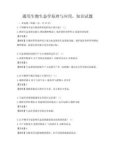 通用生物生态学原理与应用，知识试题