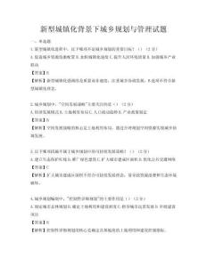 新型城镇化背景下城乡规划与管理试题