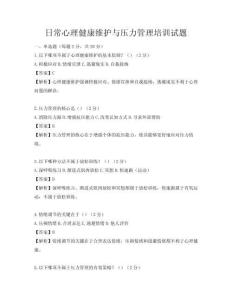 日常心理健康维护与压力管理培训试题