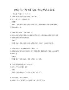 2026年环境保护知识模拟考试及答案