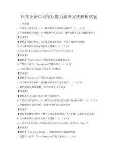 日常英语口语交际能力培养方法解析试题