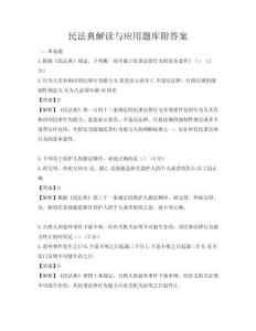 民法典解讀與應(yīng)用題庫附答案