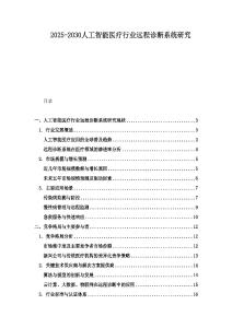 2025-2030人工智能醫(yī)療行業(yè)遠(yuǎn)程診斷系統(tǒng)研究