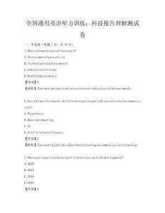 全国通用英语听力训练：科技报告理解测试卷