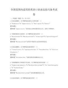 全国范围内适用的英语口语表达技巧备考试卷