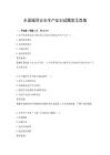 全国通用安全生产知识试题库及答案