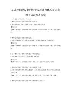 基礎(chǔ)教育階段教師專業(yè)發(fā)展評價體系構(gòu)建模擬考試試卷及答案