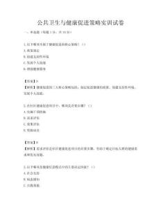 公共衛生與健康促進策略實訓試卷
