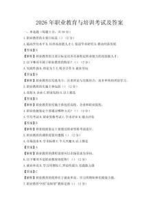 2026年職業教育與培訓考試及答案
