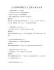 公共管理类研究生入学考试辅导试题