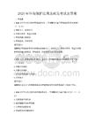 2025年环境保护法规及政策考试及答案