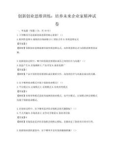 创新创业思维训练：培养未来企业家精神试卷
