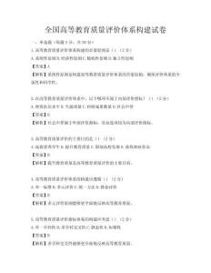 全國高等教育質量評價體系構建試卷