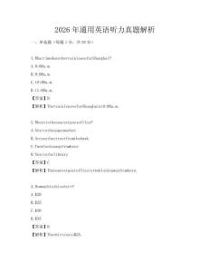 2026年通用英語聽力真題解析