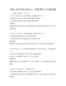 2025年高考历史复习：重要事件与人物真题