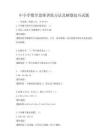 中小学数学思维训练方法及解题技巧试题