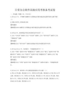 日常办公软件高级应用考核备考试卷