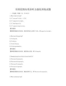 全国范围内英语听力强化训练试题