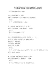 全国通用会计基础试题库及答案