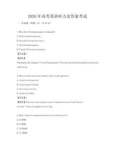 2026年高考英語聽力及答案考試