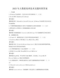 2025年大數據處理技術及題庫附答案