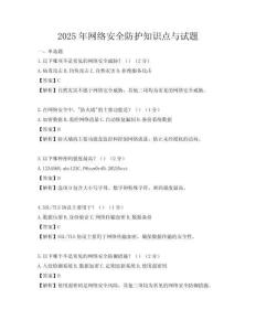 2025年網絡安全防護知識點與試題