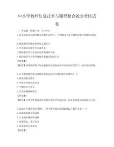 中小學(xué)教師信息技術(shù)與課程整合能力考核試卷