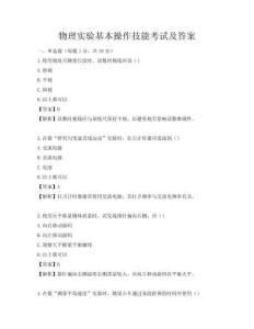 物理实验基本操作技能考试及答案