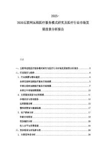 2025-2030互聯網遠程醫(yī)療服務模式研究及醫(yī)療行業(yè)市場發(fā)展前景分析報告