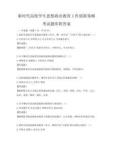 新时代高校学生思想政治教育工作创新策略考试题库附答案