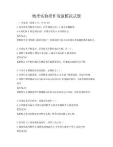 物理实验操作规范模拟试题