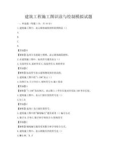 建筑工程施工图识读与绘制模拟试题