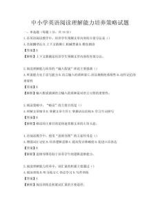 中小学英语阅读理解能力培养策略试题