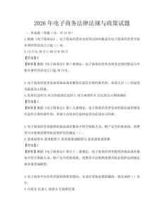 2026年電子商務法律法規與政策試題