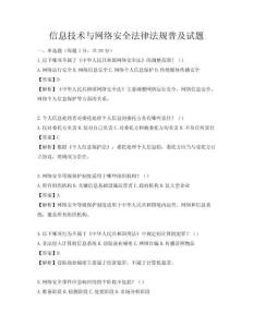 信息技術與網絡安全法律法規普及試題