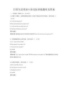 日常生活英语口语交际训练题库及答案
