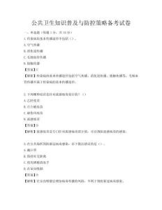 公共卫生知识普及与防控策略备考试卷
