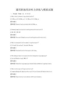 通用职场英语听力训练与模拟试题