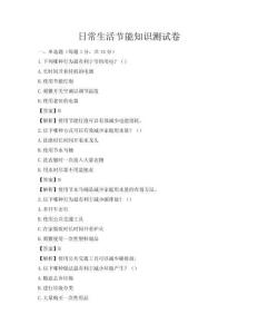 日常生活节能知识测试卷