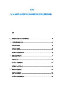 2025-2030休闲农业旅游行业市场发展预测及投资价值规划报告
