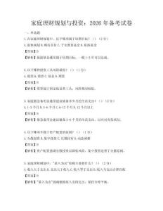 家庭理財規劃與投資：2026年備考試卷