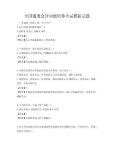 全国通用会计初级职称考试模拟试题