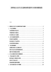 润滑油企业多元化战略成败案例与风险规避指南
