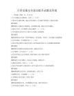 日常交通安全意識提升試題及答案