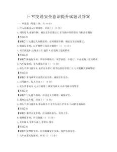 日常交通安全意识提升试题及答案