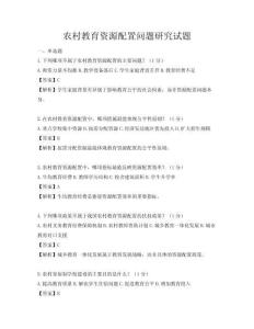 農村教育資源配置問題研究試題