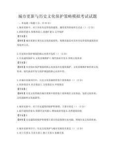 城市更新与历史文化保护策略模拟考试试题